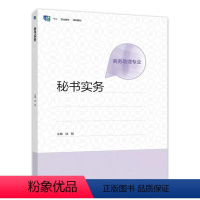 秘书实务 [正版]高教秘书实务 商务助理专业 徐飚 高等教育出版社