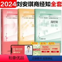 2024刘安琪商经知 精讲卷+真金题+精粹卷 [正版]瑞达法考2024刘安琪商经知精讲卷 2024国家法律职业资格考试刘