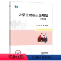 大学生职业生涯规划(第四版) [正版]大学生职业生涯规划第四版 第4版 戴艳 吴乐央 高等教育出版社
