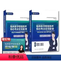 临床医学检验士师中级[核心考点全攻略2册+思维导图] [正版]2024年成美恩临床医学检验技术核心考点全攻略历年考点精析