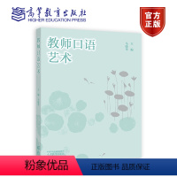 马晓华]教师口语艺术 [正版]教师口语能力训练 骆鹏 白智宏 高等教育出版社 教师语言能力训练普通话朗诵与演讲教师常用