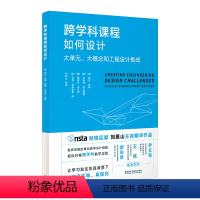 跨学科课程如何设计:大单元、大概念和工程设计挑战 [正版]高教跨学科概念与跨学科实践 高云峰 外研社跨学科课程如何设