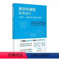 跨学科课程如何设计:大单元、大概念和工程设计挑战 [正版]高教跨学科概念与跨学科实践 高云峰 外研社跨学科课程如何设