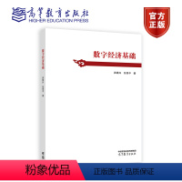 数字经济基础 [正版]数字经济基础 洪银兴 任保平 高等教育出版社