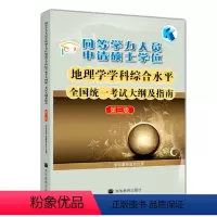 地理学大纲 [正版]高教备考2024同等学力人员申请硕士学位地理学学科综合水平全国考试大纲及指南 第三版第3版 高等