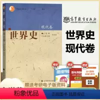 世界史 现代卷 [正版]高教P2世界史 现代卷 齐世荣 高等教育出版社