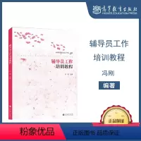 [正版]辅导员工作培训教程 冯刚 高等教育出版社