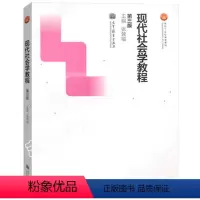 [正版]现代社会学教程 第三版第3版 张敦福 高等教育出版社