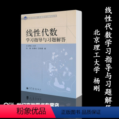 [正版]高教P4线性代数学习指导与习题解答 杨刚 吴惠彬 闫桂峰 高等教育出版社