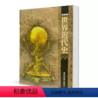 [正版]世界近代史 金卫星 刘大明 高等教育出版社