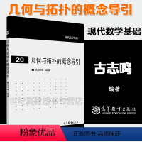 [正版]几何与拓扑的概念导引 古志鸣 现代数学基础20 高等教育出版社