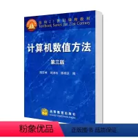 [正版]计算机数值方法 第三版第3版 施吉林 刘淑珍 陈桂芝 高等教育出版社