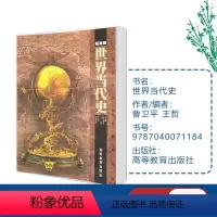 [正版]世界当代史 曹卫平 王哲 高等教育出版社