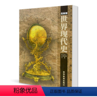 世界现代史 李红庆 [正版]世界现代史 李红庆 高等教育出版社