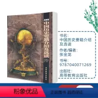 [正版]中国历史要籍介绍及选读 张金龙 魏隽如 高等教育出版社