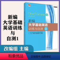 [正版]高教K3新编大学基础英语训练与自测1 改编组 高等教育出版社