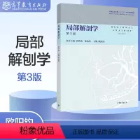 [欧阳钧]局部解剖学(第3版) [正版]高教P3人体解剖学 第二版第2版 迟焕芳