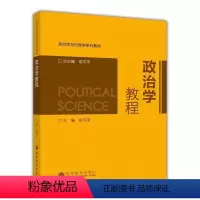 [正版]政治学教程 俞可平 高等教育出版社