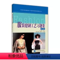 [正版]服装缝制工艺习题集 第二版第2版 刘运生 高等教育出版社 服装缝制工艺第三版配套习题集
