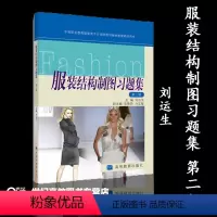 服装结构制图习题集 [正版]高教服装结构制图习题集 第2版第二版 刘运生 高等教育出版社
