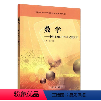 数学 对口升学总复习 [正版]高教数学中职生对口升学考试总复习 李广全 高等教育出版社