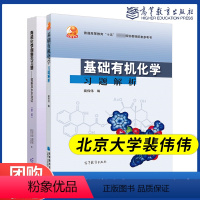 基础有机化学习题解析+有机化学例题与习题 题解及水平测试 [正版]北大 基础化学习题解析+化学例题与习题题解及水平测试