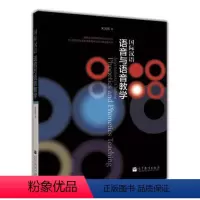 [正版]高教国际汉语 语音与语音教学 宋海燕 高等教育出版社