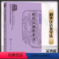 [正版]商务对外汉语教学法 吴勇毅 商务印书馆
