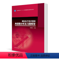 [正版]模拟电子技术基础典型题分析及习题解答 李震梅 高等教育出版社