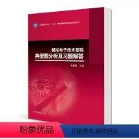 [正版]模拟电子技术基础典型题分析及习题解答 李震梅 高等教育出版社