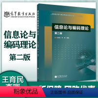 [正版]信息论与编码理论 第二版第2版 王育民 李晖 高等教育出版社