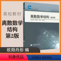[正版]离散数学结构 第2版第二版 欧阳丹彤 高等教育出版社