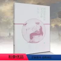 [正版]西方音乐史学习手册 周晓静 高等教育出版社