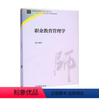 [正版]职业教育管理学 周明星 高等教育出版社
