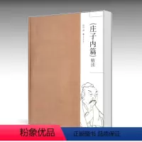 [正版]庄子内篇精读 陈怡 高等教育出版社 大学生经典导读
