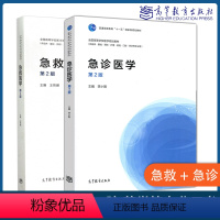 2本]急诊医学+急救医学 [正版]高教急诊医学 第2版第二版 李小刚 急救医学第2版 王育珊 供临床基础预防护理检验