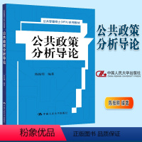 [正版]人大公共政策分析导论 陈振明 赠教学指导纲要PDF 中国人民大学出版社