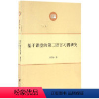 [正版]基于课堂的第二语言习得研究 袁芳远 商务印书馆