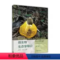 [正版]微生物生态学导论 第二版第2版 陈声明 吴甘霖 高等教育出版社