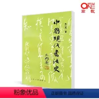[正版]中国现代书法史 朱仁夫 北京大学出版社