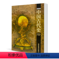 [正版]中国古代史 雷依群 施铁靖 高等教育出版社
