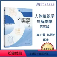 [正版]人体组织学与解剖学 第五版第5版 段相林 郭炳冉 辜清 高等教育出版社