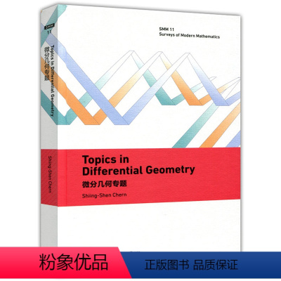 [正版]微分几何专题 Topics in Differential Geometry 英文版 陈省身 高等教育出版社