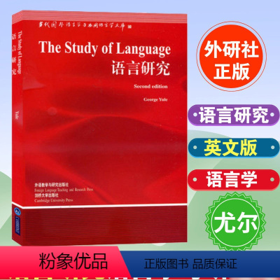 [正版]外研社语言研究The Study of Language GeorgeYule尤尔英文版国外语言学与应用语言学