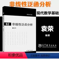 [正版]非线性泛函分析 袁荣 高等教育出版社 现代数学基础62