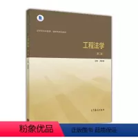 [正版]工程法学 第二版第2版 周佑勇 高等教育出版社
