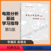 [正版]电路分析基础 学习指导 第5版第五版 李瀚荪 吴锡龙 高等教育出版社