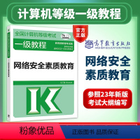 [正版]新版高教版2024年全国计算机等级考试一级教程网络安全素质教育 计算机等级考试中心 计算机等级考试 一级网