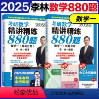 2025李林数一880 [正版]新版 李林2025考研数学一精讲精练880题 25考研数学李林数一880基础练习题搭李林
