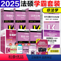 2025非法学学霸套装[分批发货] [正版]新版高教版2025法硕考试分析基础配套练习刑法分则法律法规法硕章节真题分类背